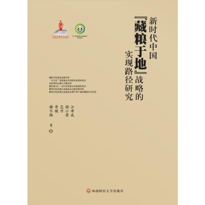 正版新书]新时代中国“藏粮于地”战略的实现路径研究汪希成 ...