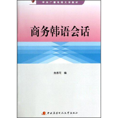 正版新书]商务韩语会话金香花编9787304059125
