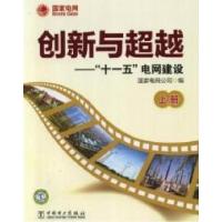 正版新书]创新与超越:“十一五”电网建设(套装上下册)国家电