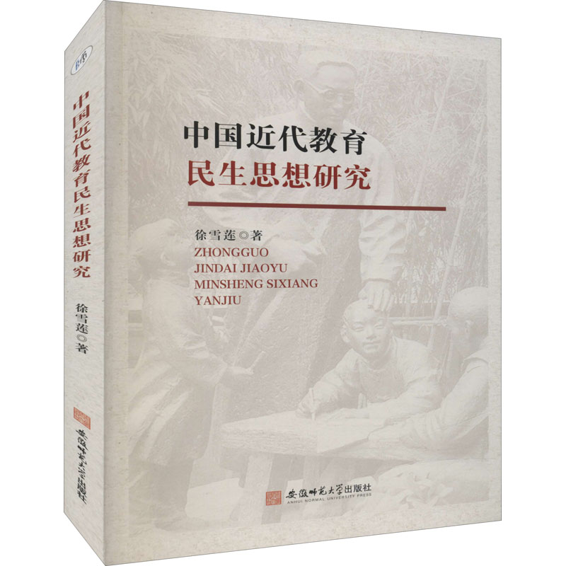 醉染图书中国近代教育民生思想研究9787567654280