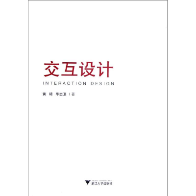 醉染图书交互设计9787308102551