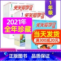 F 捡漏1.5元/期全年36期]2021年1-12月 [正版]全年/半年订阅天天爱学习1年级2023年/2024年1-1
