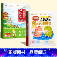 会说话的古诗词75+80首+会说话的魔法汉语拼音 小学通用 [正版]会说话的小学生必背古诗词75+80首 小学语文古诗人