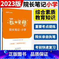 学霸笔记[小学] 中学 [正版]中公2024国家教师资格证上半年考试用书中学教资真题综合素质教育知识与教学能力试卷初高中