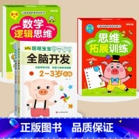 全脑开发+数学逻辑+思维拓展2-3岁 [正版]数学思维训练游戏书全脑开发3-6岁儿童益智启蒙开发智力早教书幼儿大脑智力开