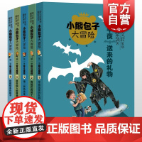 小熊包子大冒险系列全5册 小学生课外阅读书籍三四五六年级经典书目少年儿童出版社儿童奇幻童话故事少儿校园成长小说书籍6-9