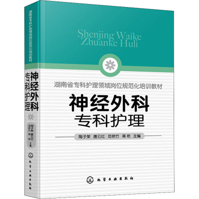 醉染图书神经外科专科护理9787125207