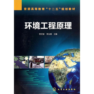 醉染图书环境工程原理/贺文智9787122199812