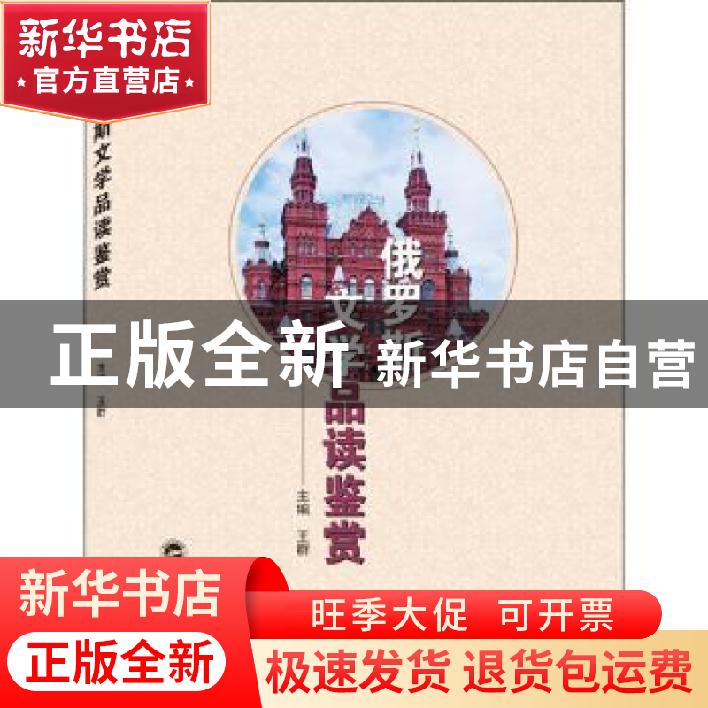 正版 俄罗斯文学品读鉴赏(俄文版) 编者:王群|责编:谢群英//胡谷