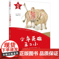 少年英雄王二小/红小鬼故事会 春风文艺出版社 陈模 著