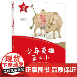 少年英雄王二小/红小鬼故事会 春风文艺出版社 陈模 著