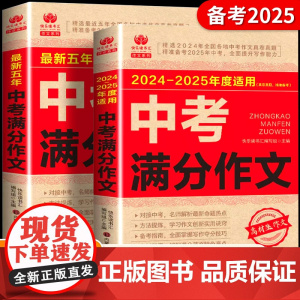 中考满分作文2025真卷真题人教版初中生语文满分优秀作文大全五年真题作文素材七八九年级高分范文2024初一初二初三教辅资