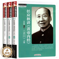 [醉染正版]医学书 任应秋讲《黄帝内经》(上下册) 素问+任应秋《讲黄帝内经》(灵枢经) 共三本中医养生正版 中医书籍中