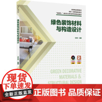 教材.绿色装饰材料与构造设计(省级精品课程教材、省级一流课程建设教材、“互联网+”新形态立体化教学资源特色教汤留泉编著出
