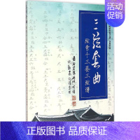 [正版]三弦套曲 爱新觉罗·毓峘 传谱;谈龙 记谱、整理 著作 音乐(新)艺术 书店图书籍 中央音乐学院出版社