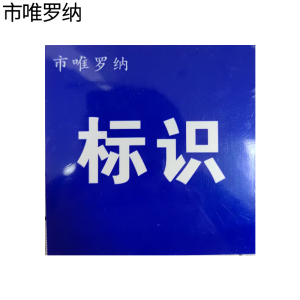 市唯罗纳标牌140*300mm块