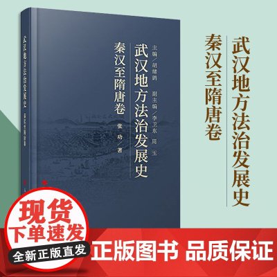 武汉地方法治发展史(秦汉至隋唐卷) 胡绪鹍 主编 人民出版社