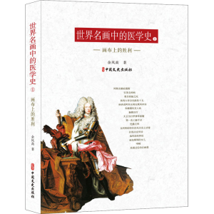 醉染图书世界名画中的医学史 1 画布上的胜利9787520526739