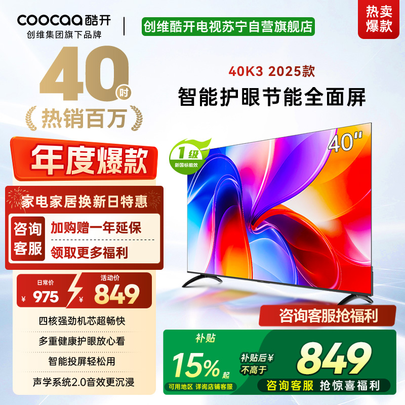 创维酷开电视K3 2025款 40英寸 一级能效 多重健康护眼全面屏智能投屏电视 40P3F