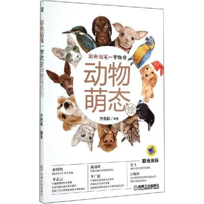 正版新书]动物萌态绘齐晓晶9787111481263