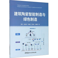 醉染图书建筑陶瓷智能制造与绿色制造9787516030622