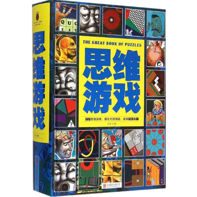 正版新书]思维游戏文思9787550247185