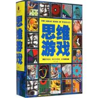 正版新书]思维游戏文思9787550247185