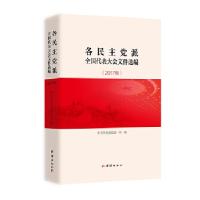 正版新书]各民主党派全国代表大会文件选编2017中共中央统战部一