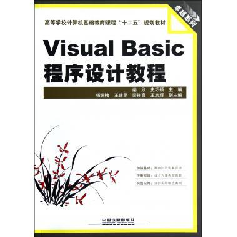 正版新书]VisualBasic程序设计教程(高等学校计算机基础教育课程