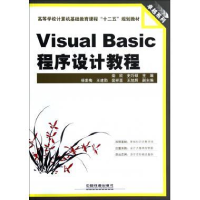 正版新书]VisualBasic程序设计教程(高等学校计算机基础教育课程