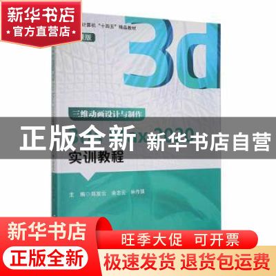 正版 三维动画设计与制作3ds max 2020实训教程(微课版) 郑发云,