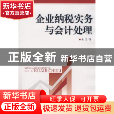 正版 企业纳税实务与会计处理 宋云著 中国市场出版社 9787509203