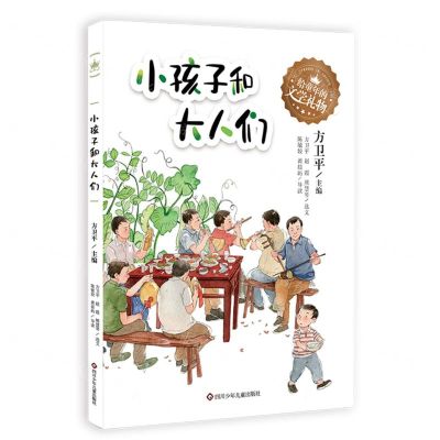 [N]小孩子和大人们/给童年的文学礼物-9787572805295