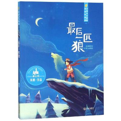 正版-幻想大王杨鹏获奖作品?匹狼/幻想大王杨鹏获奖作品/杨鹏著杨鹏9787550510906大连出版社