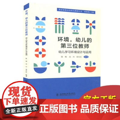 环境 幼儿的第三位教师 幼儿学习环境设计与运用 幼儿园园长教师用书幼教书籍 智慧点亮幼儿教师丛书 幼儿教育东北师范大学出