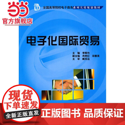 电子化国际贸易 9787301172469北京大学出版社正版图书