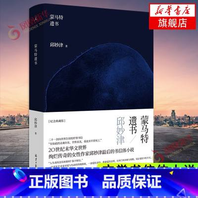 [正版]蒙马特遗书 纪念典藏版 邱妙津著 文学书信体小说 二十一封向世界告别的忏情书信 鳄鱼手记 当代小说书籍