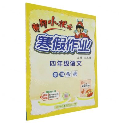 [N]四年级语文/黄冈小状元寒假作业-9787508860657
