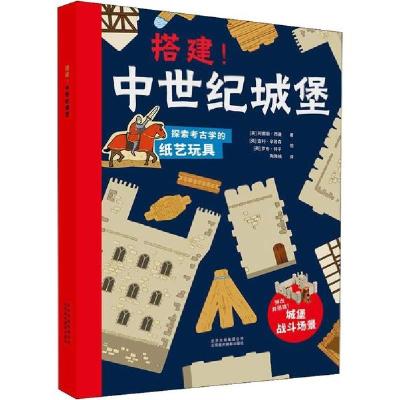正版书-搭建!中世纪城堡