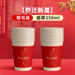 [补贴10%]结婚纸杯一次性喜杯子家用乔迁之喜新居新房入宅用品水杯节日婚礼