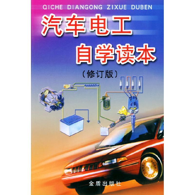 正版新书]汽车电工自学读本(修订版)吴基安9787508210988