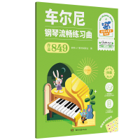 音像车尔尼 钢琴流畅练习曲(作品849)本社编