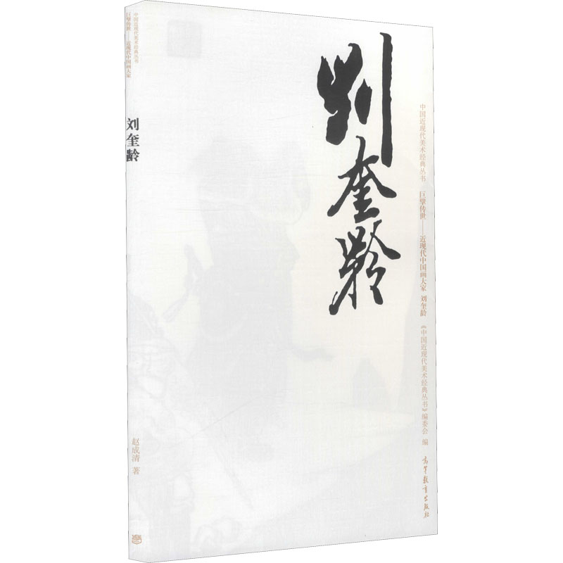 [M]中国近现代美术经典丛书 巨擘传世——近现代中国画大家 刘奎龄-9787040486445