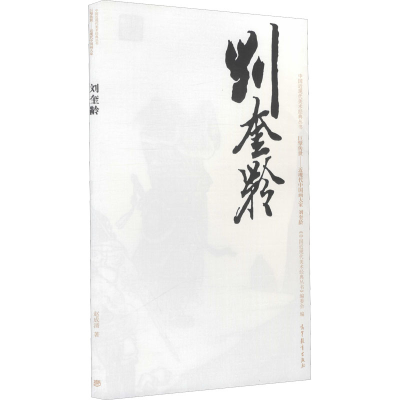 [M]中国近现代美术经典丛书 巨擘传世——近现代中国画大家 刘奎龄-9787040486445