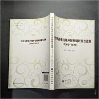 正版新书]中国人民银行境外短期调研报告选集(2009-2010)中国人