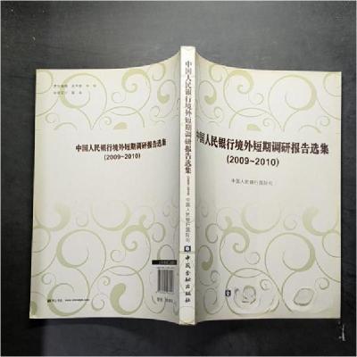 正版新书]中国人民银行境外短期调研报告选集(2009-2010)中国人