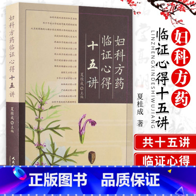 [正版] 妇科方药临证心得十五讲 夏桂成还著作有实用中医妇科学夏桂成中医妇科诊治手册 月经病中医诊治医学女科学书人民卫