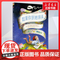 如果你到地球来 郝景芳译苏菲布莱科尔绘 儿童文学小学生课外阅读书籍正版6-7-8-9-10岁一年级二年级三年级四年级寒暑