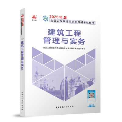 正版新书]建筑工程管理与实务全国二级建造师执业资格考试用书编