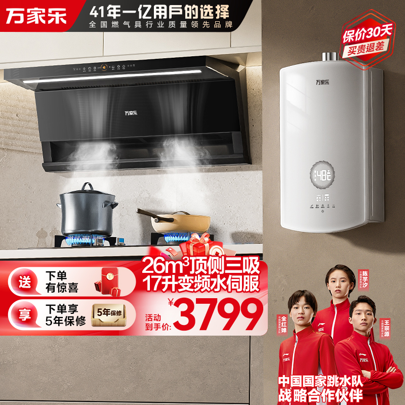 万家乐小鲸喜顶侧三腔油烟机25m³挥手智控自清洗烟灶5.1KW灶17升热水器TAK8+TAC5+16RS8(T)天然气